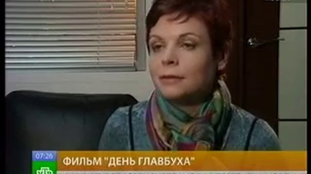 Сюжет День главбуха 21 04 11 смотреть онлайн