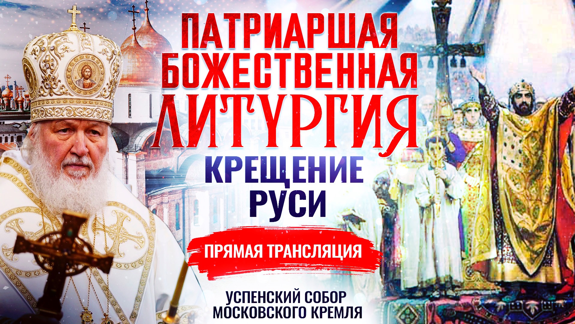БОЖЕСТВЕННАЯ ЛИТУРГИЯ. КРЕЩЕНИЕ РУСИ смотреть онлайн