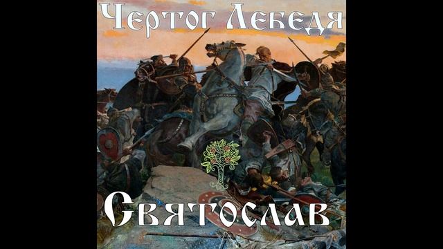 Чертог Лебедя 16 смотреть онлайн