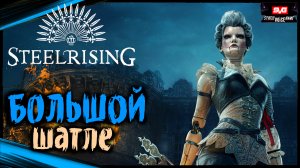 Большой Шатле - Исследуем Париж | STEELRISING Прохождение Стилрайзинг (10)