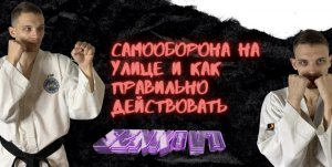 Самооборона на улице