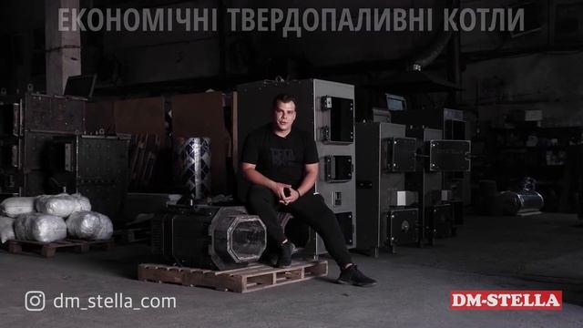 Економічні твердопаливні котли DM-STELLA смотреть онлайн