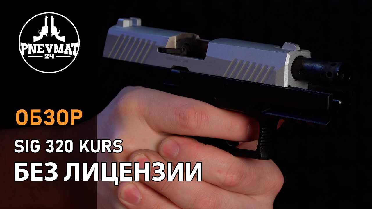 Сигнальный пистолет P320-S Kurs (Sig Sauer) кал. 5,5 мм под 10ТК, хром смотреть онлайн