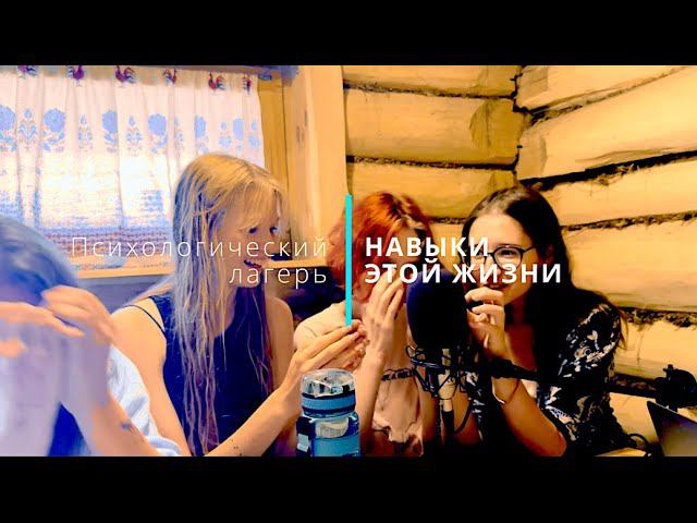 Psy-Podcast: Психологический лагерь "Навыки этой жизни" смотреть онлайн