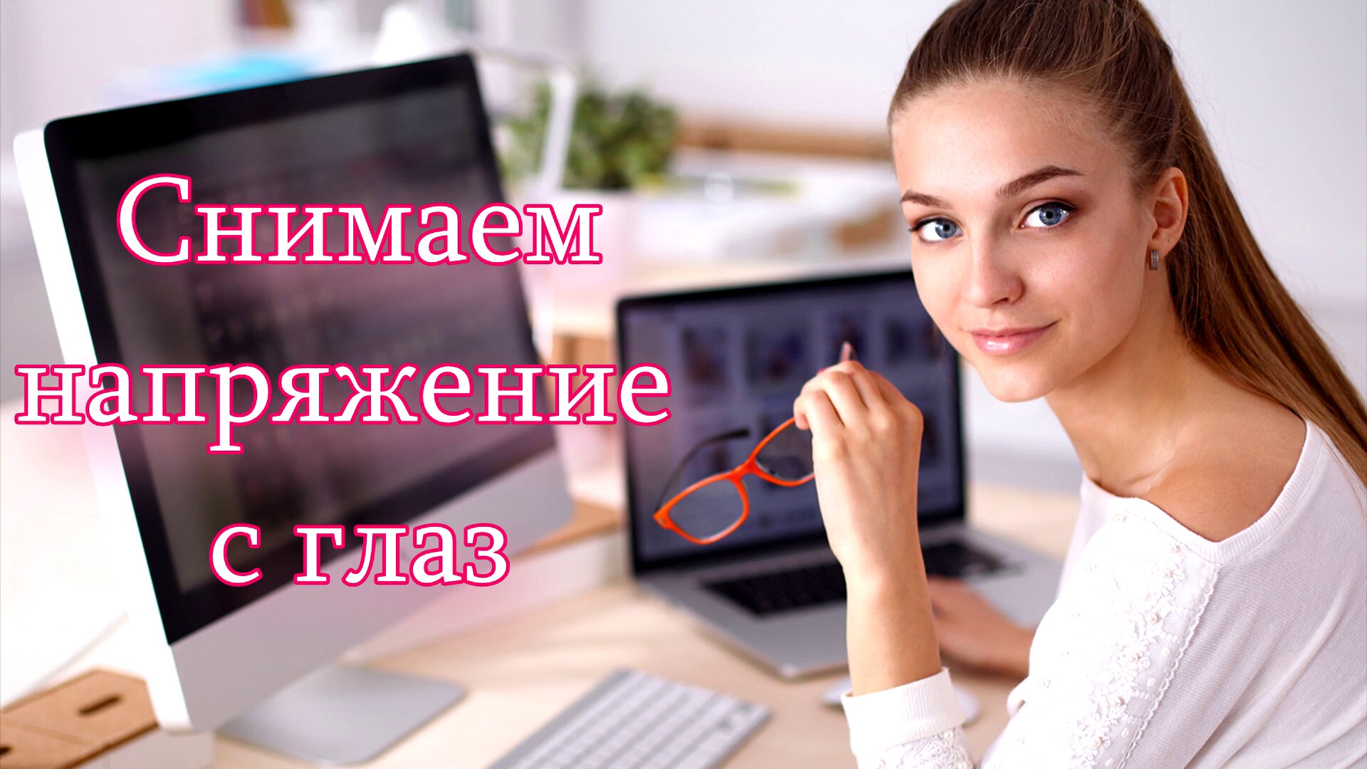 Как снять напряжение с глаз - гимнастика для глаз