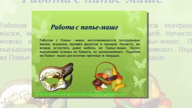 Презентация на тему "Поделки из бумаги" (musalex341) смотреть онлайн
