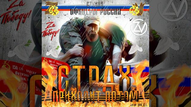 Студия "Офицеры России" - Страх приходит потом (С) автор Лик Д.С. смотреть онлайн