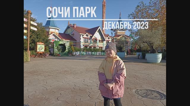 СОЧИ ПАРК ДЕКАБРЬ 2023 смотреть онлайн