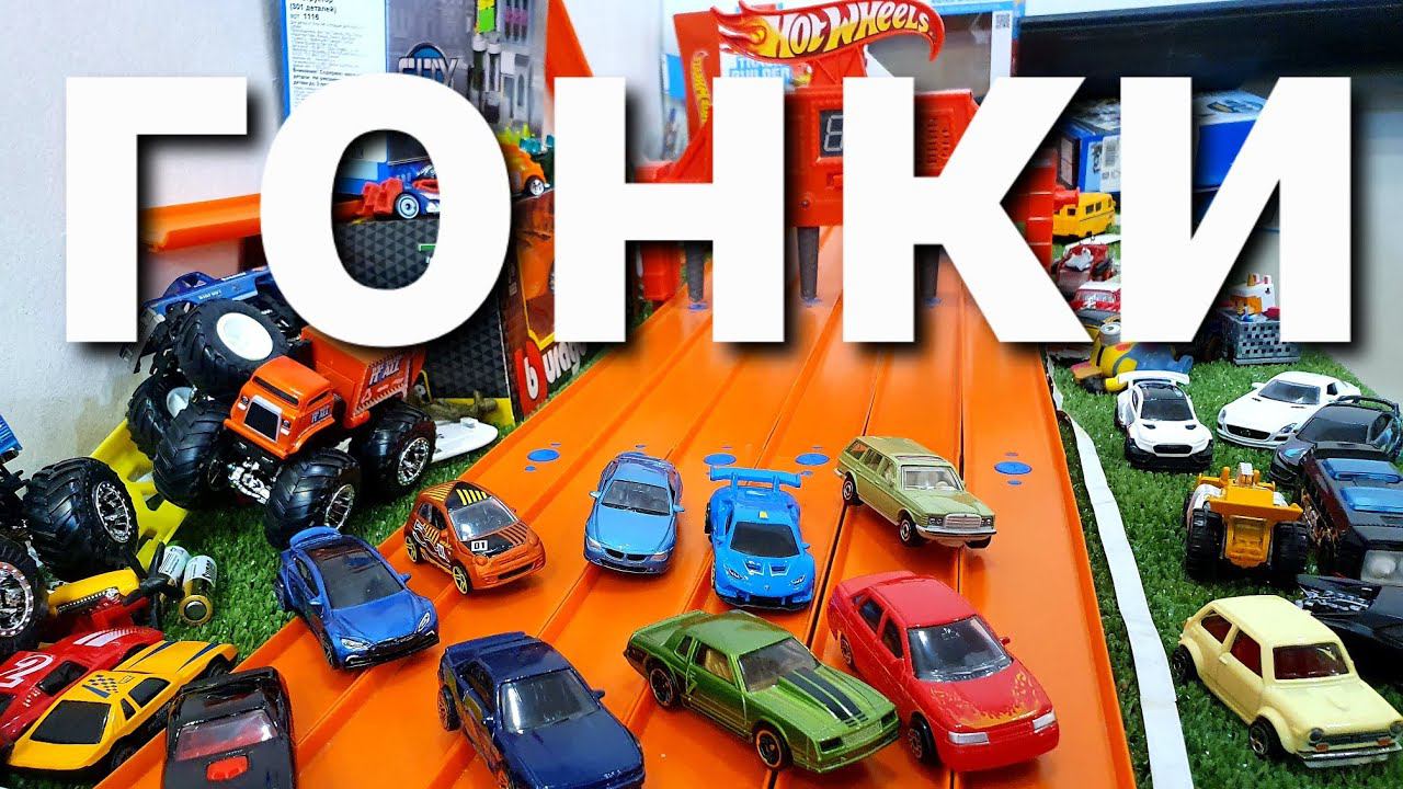 Гонки HOT WHEELS! Большой гоночный чемпионат Hot Wheels смотреть онлайн