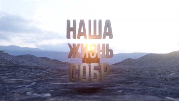 Документальный фильм | «Наша жизнь СОБР»