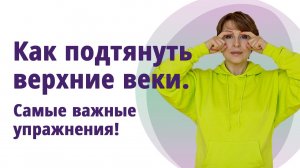 Как подтянуть верхние веки. Причины и важные упражнения! МОЛОДАЯ В 56!
Маргарита Левченко.