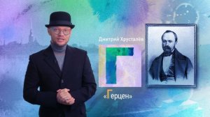 Петербургский алфавит. Дмитрий Хрусталёв. Буква «Г» – Герцен