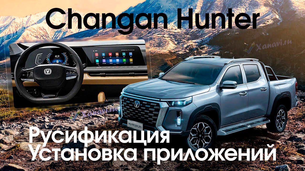 Hunter \ Hunter Plus \ Changan Peak View RV - русификация, установка приложений, SIM смотреть онлайн