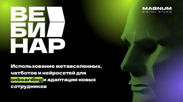 Использование метавселенных, чатботов и нейросетей для onboarding и адаптации новых сотрудников