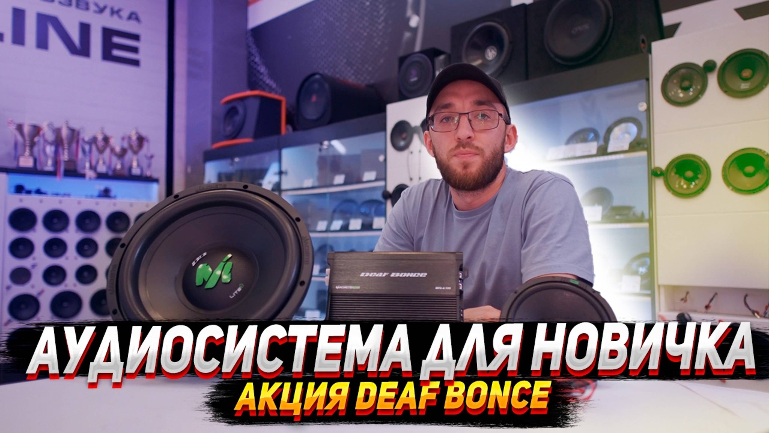 Акция от Deaf bonce & Bassline. Аудиосистема для новичка со скидкой! смотреть онлайн