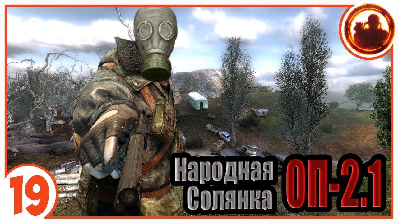 Смерть предателю! Народная Солянка + Объединенный Пак 2.1 / НС+ОП 2.1 # 019 смотреть онлайн