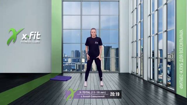 Онлайн-тренировка X-TOTAL (11-16 лет) с Анной Самылиной / 13 мая 2021 / X-Fit смотреть онлайн