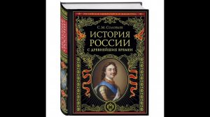 Сергей Михайлович Соловьёв. История России с древнейших времен. Книга 01 ДОПОЛНЕНИЕ К ТОМУ 2