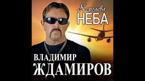 Владимир Ждамиров-Королева неба