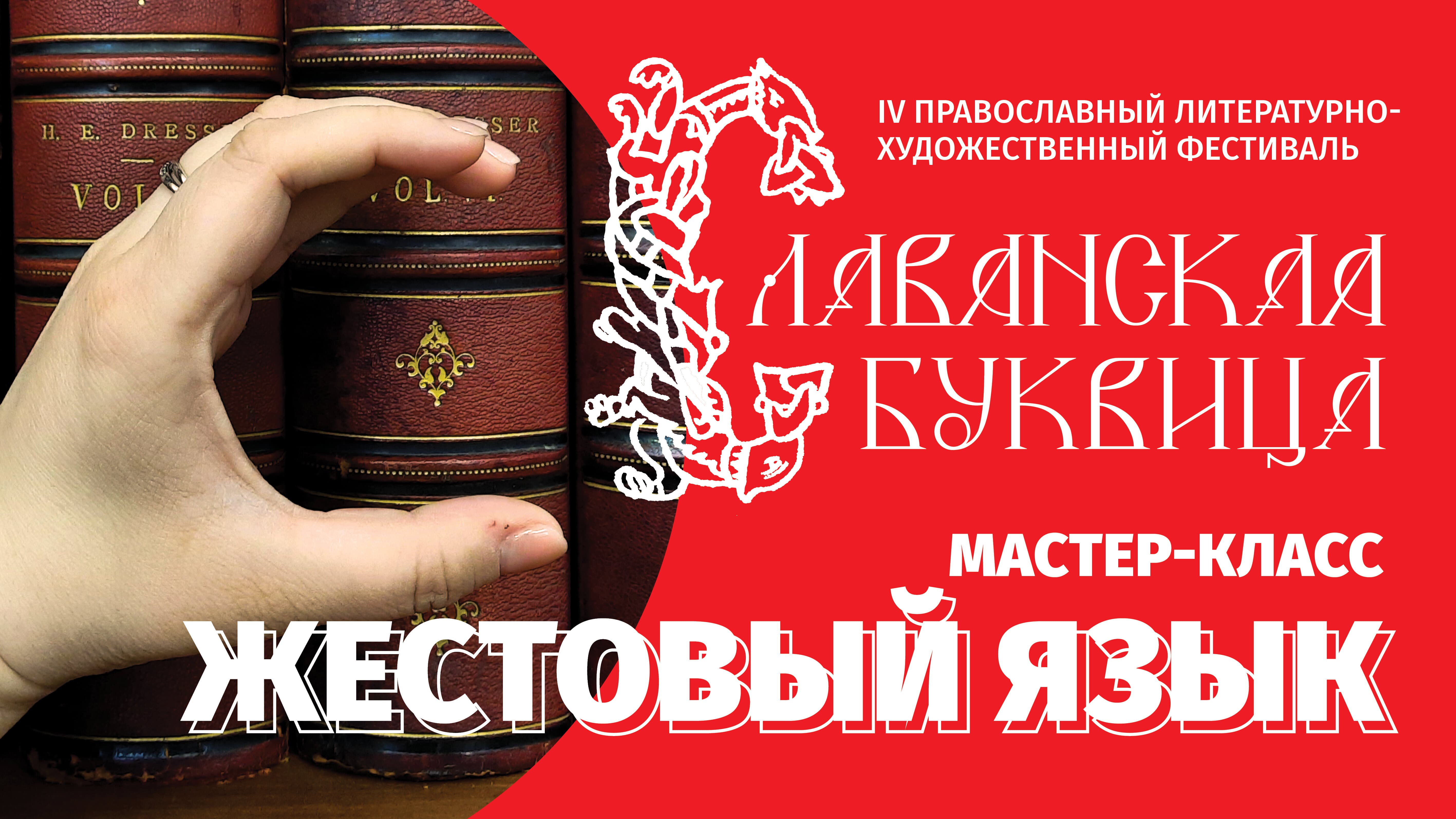 Знакомство с русским жестовым языком. Мастер-класс Николая Соколова / «Славянская буквица»