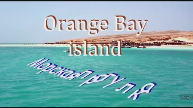 Египет Экскурсия Orange Bay island смотреть онлайн