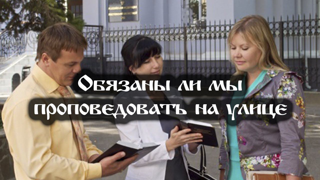 Обязаны ли мы проповедовать на улице? смотреть онлайн
