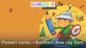 РАХМЕТ САҒАН, ӘЛІППЕ +KARAOKE | ҚАЗАҚША БАЛАЛАР ӘНДЕРІ | БОТА БЕЙСЕНОВА | МИНУС