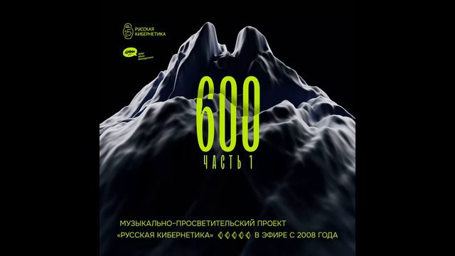 Russian Cybernetics 600. Part 1 (20.12.2023) — Evgeny Svalov (4Mal), Alexander Kireev смотреть онлайн