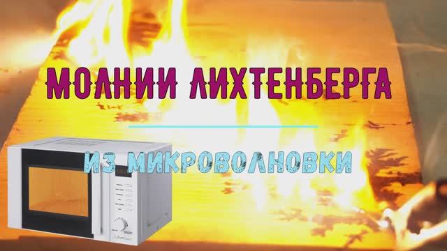 Как выжечь молнии на дереве ? смотреть онлайн