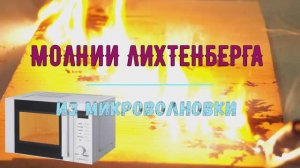 Как выжечь молнии на дереве ?