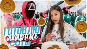 Готовлю сахарные соты из игры в кальмара! Самый крутой рецепт. Пробуй.