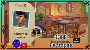 Сцена 1388 June's journey на русском.