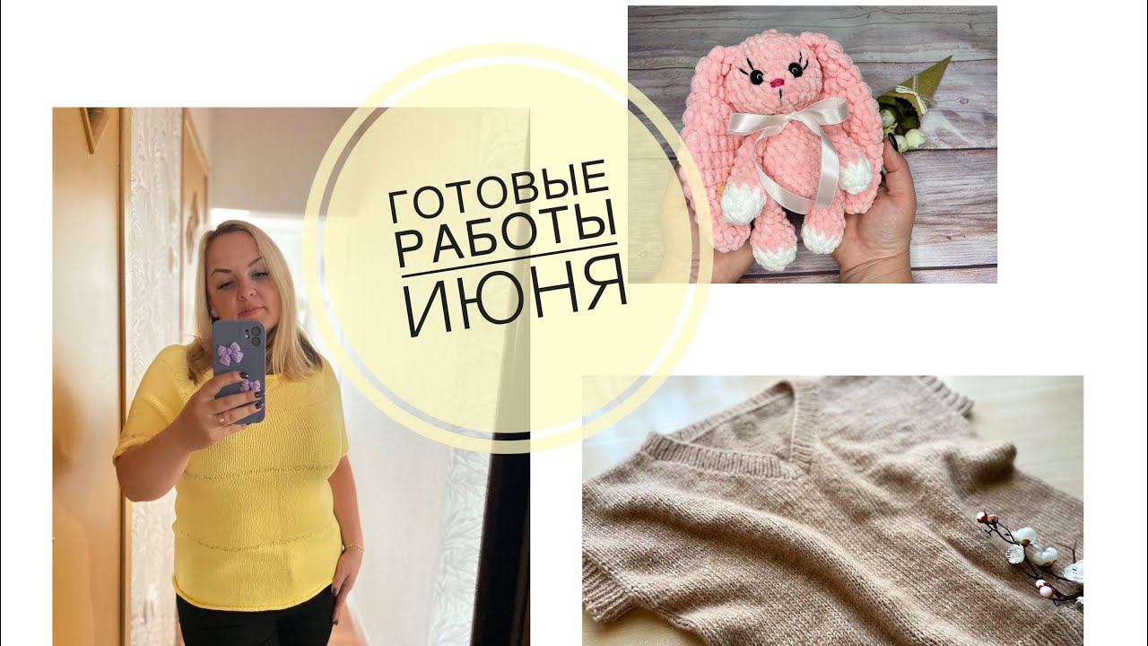 ВязаниеГотовые работы июня Поработала хорошо смотреть онлайн