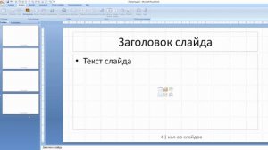 Номер слайда и общее количество слайдов в презентации Power Point. Загрузка шрифтов