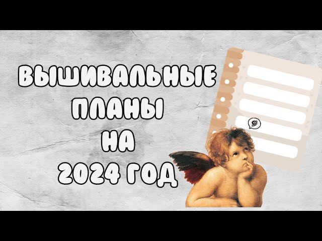 Вышивальные планы на 2024 год | Вышивка крестом смотреть онлайн