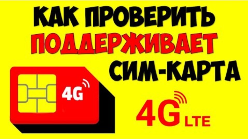 Как проверить и узнать в телефоне сим карта 4GLTE поддерживается или не поддерживает 4G на android смотреть онлайн