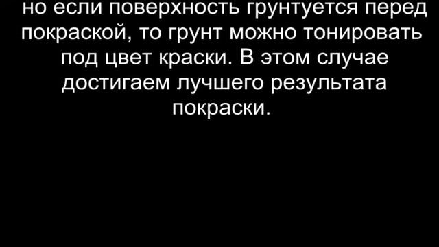 Видеозапись в котором показаны преимущества грунтовки PRO GILUMINIS GRUNTAS (глубоко проникающий) смотреть онлайн