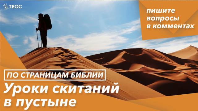 УРОКИ СТРАНСТВИЙ В ПУСТЫНЕ смотреть онлайн