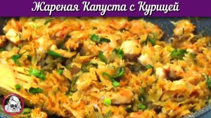 Жареная капуста с курицей. Курица с капустой.