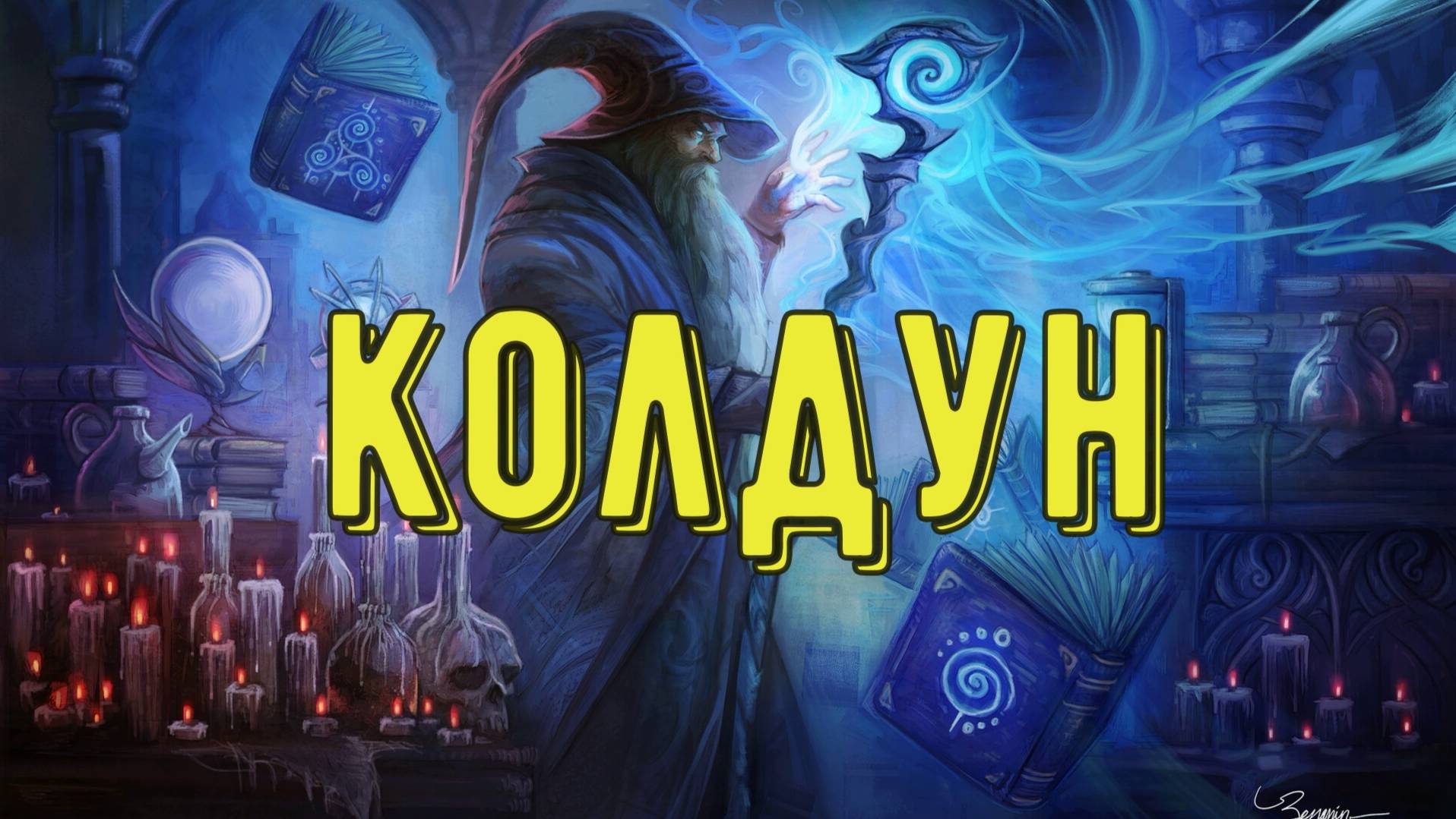 Колдун смотреть онлайн