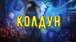 Колдун