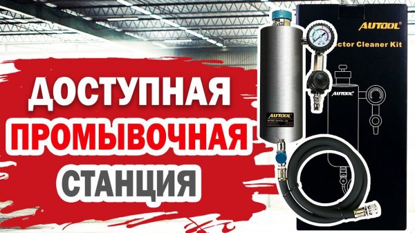 Промывочная станция для форсунок. Обзор AUTOOL C80.