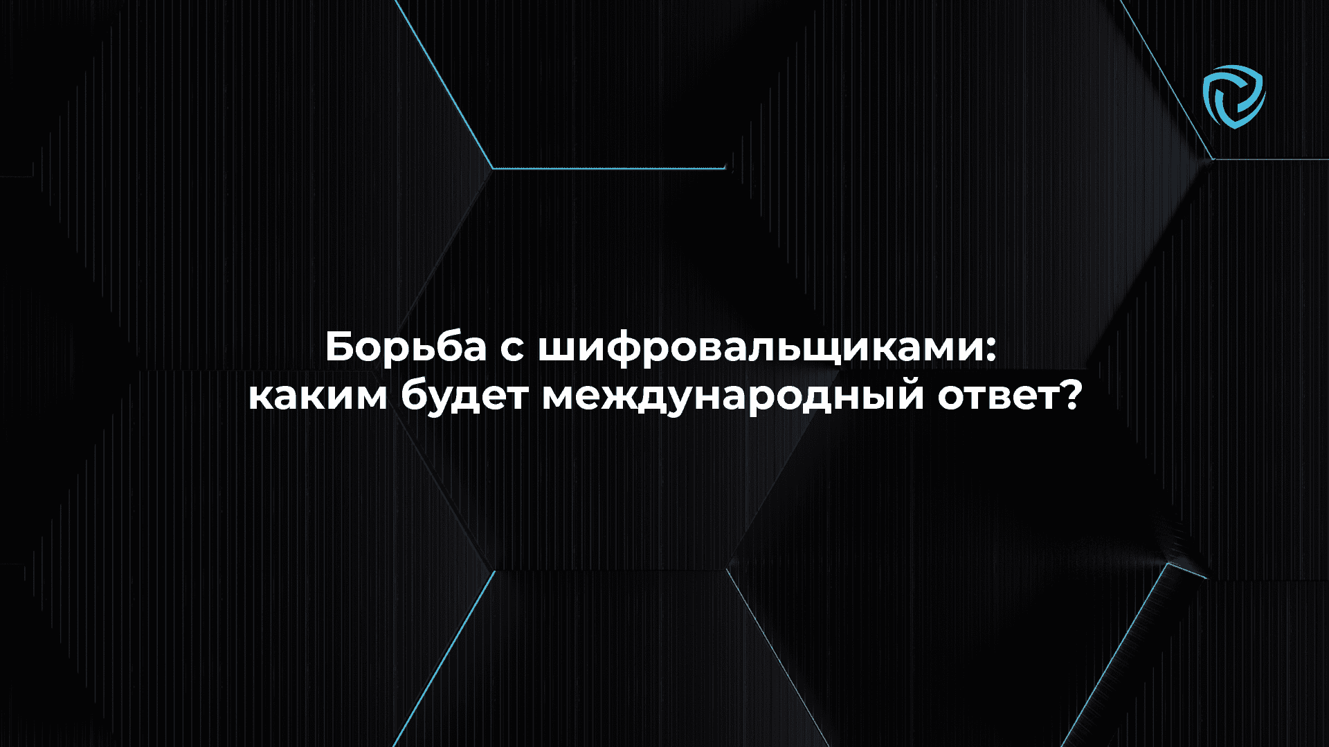 Борьба с шифровальщиками: каким будет международный ответ?