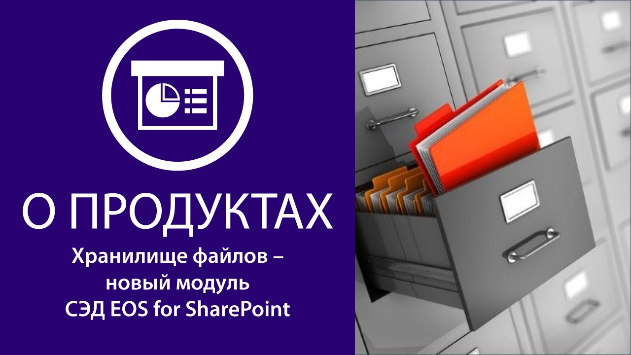 Хранилище файлов – новый модуль СЭД EOS for SharePoint смотреть онлайн