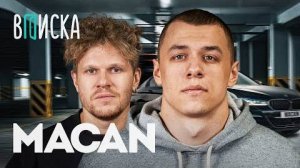 MACAN — пацанские хиты, знакомство с Литвиным, будет ли бой с Сабуровым / Вписка