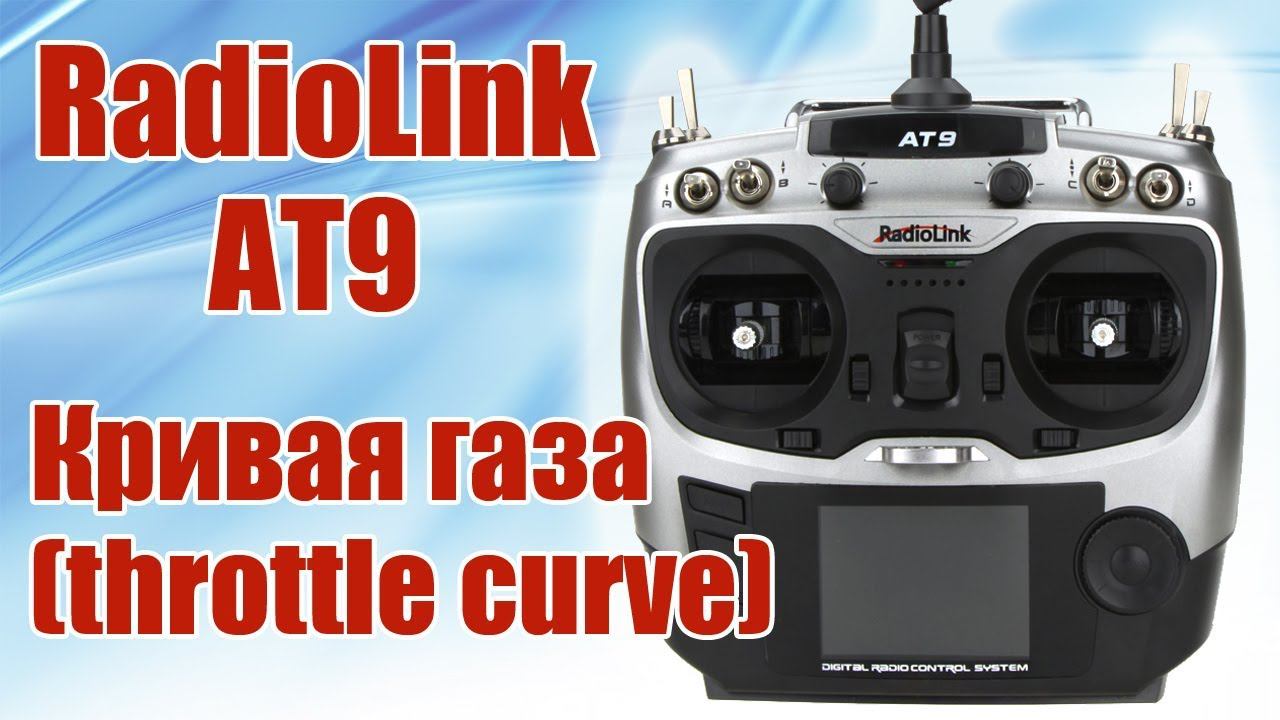 Radiolink AT9 / Кривая газа (throttle curve) / ALNADO смотреть онлайн