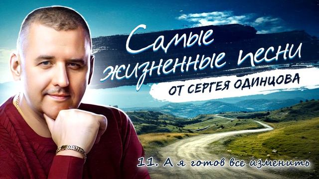 В ЭТИХ ПЕСНЯХ,КАЖДЫЙ УВИДИТ СЕБЯ | Сергей ОДИНЦОВ | ЖИЗНЕННЫЕ ХИТЫ смотреть онлайн