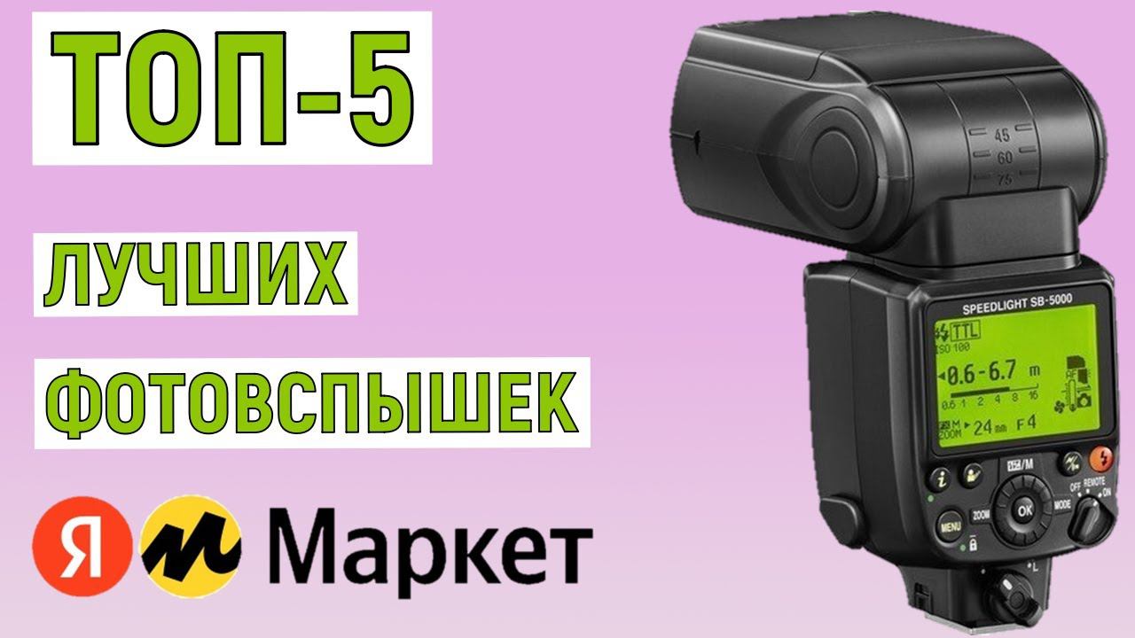 ТОП-5 лучших фотовспышек с Яндекс Маркета. Рейтинг смотреть онлайн