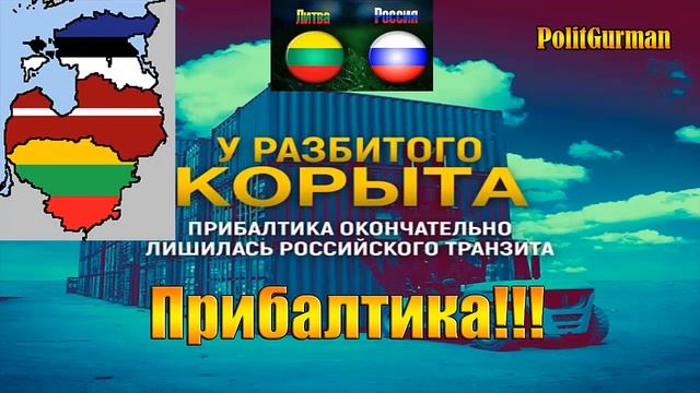 ПРИБАЛТИКА ОКОНЧАТЕЛЬНО ЛИШИЛАСЬ РОССИЙСКОГО ТРАНЗИТА,, ПОРТЫ ПУСТЫ. смотреть онлайн