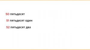 РКИ.  Числа от 0 до 100 / Russian for beginners: Numbers from 0 to 100.